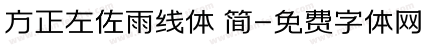 方正左佐雨线体 简字体转换